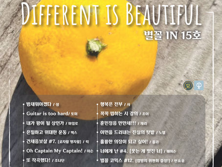 [별꼴 IN 15호] (2023년 11월 발행) 