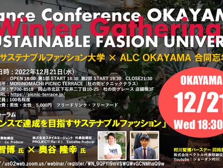 12/21 【サステナブル大学】特別公開フォーラムのお知らせ