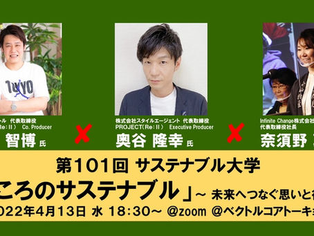 【第101回 サステナブル大学】公開フォーラムのお知らせ