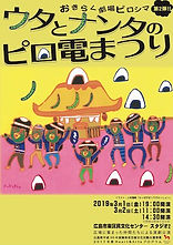 ウタとナンタのピロ電祭り_パンフWEB.jpeg