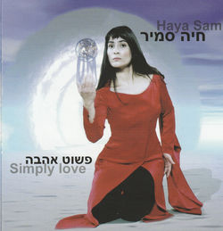 דודי לוין חיה סמיר פשוט אהבה
