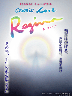 2008〜09年・ミュージカル「IZANAIアクティベーション cosmic love Regina」