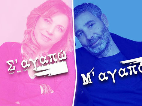 Το Σ’ αγαπώ Μ’ αγαπάς επιστρέφει με νέα σεζόν (ΒΙΝΤΕΟ)