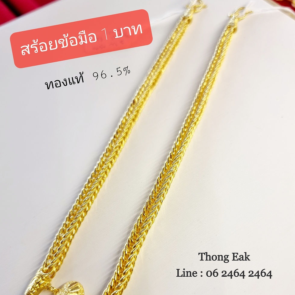 ภาพขนาดย่อ: สร้อยข้อมือ ทองแท้ 1 บาท