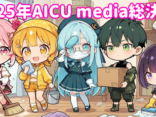 2025年AICU media総決算！年間92万PVを支えた人気AI記事ベスト3と、AiCutyが振り返る「激動の1年」