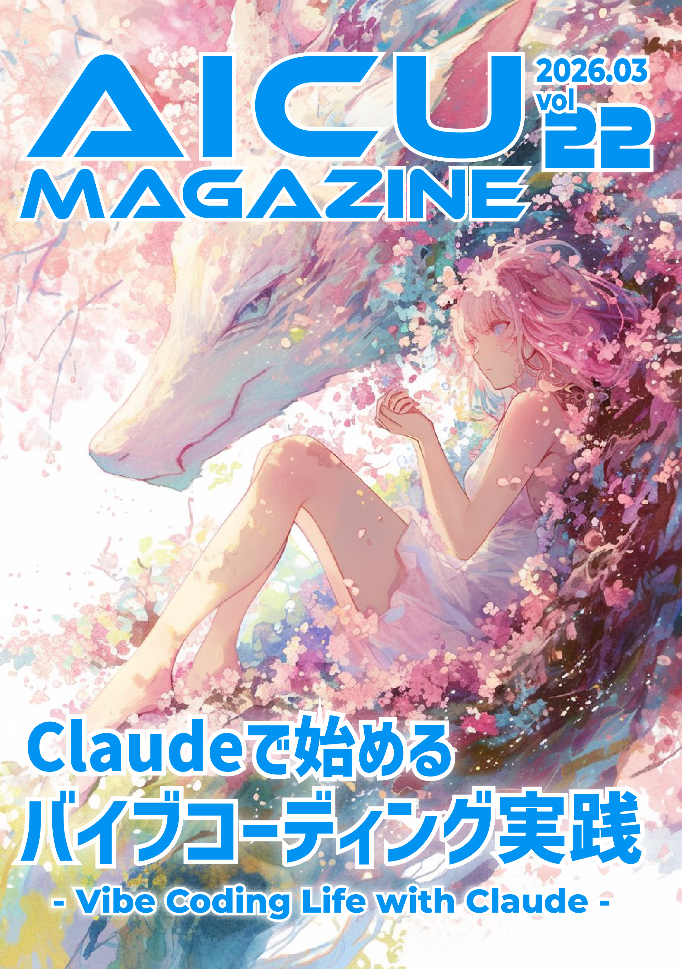 AICUマガジンV22「Claudeで始めるバイブコーディング実践」【ペーパーバック版】