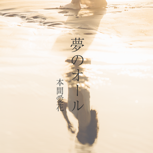 夢のオール (Remix)