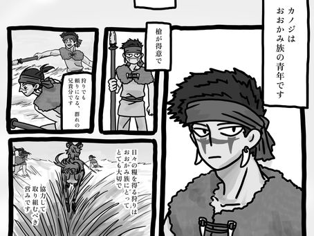 第一部　おおかみ族のカノジ、ラトと出会う①