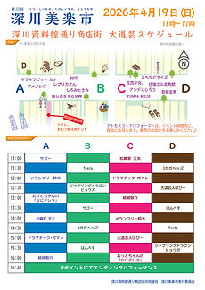深川美楽市2026春大道芸スケジュール.jpg