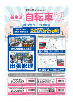 【自転車応援フェア】地域最大級自転車大型店 DAIWA CYCLE