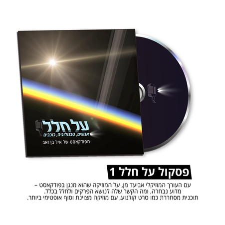 פסקול על חלל