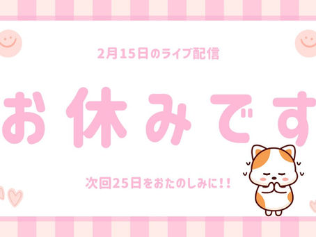 今日のライブ配信お休み!