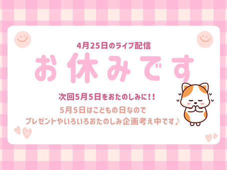 明日25日の配信はお休みです!