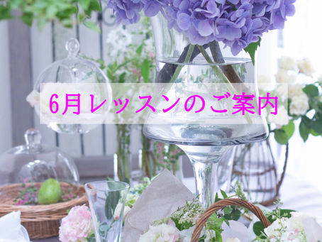 6月Lessonのご案内