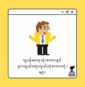 ဂျပန်ဓလေ့သုံးစကားနှင့်မှားလွယ်ရောလွယ်တဲ့စကားလုံးမျာ