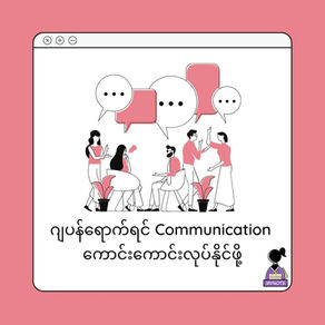 ဂျပန်ရောက်ရင် Communication ကောင်းကောင်းလုပ်နိုင်ဖို့