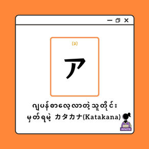 ဂျပန်စာလေ့လာတဲ့သူတိုင်းမှတ်ရမဲ့ カタカナ(Katakana)