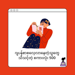 ဂျပန်စာစလေ့လာနေတဲ့သူတွေ သိသင့်တဲ့ Vocab အလုံး 500