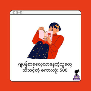 ဂျပန်စာစလေ့လာနေတဲ့သူတွေ သိသင့်တဲ့ Vocab အလုံး 500