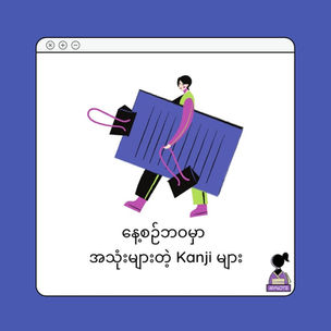 နေ့စဉ်ဘဝမှာအသုံးများတဲ့Kanjiများ