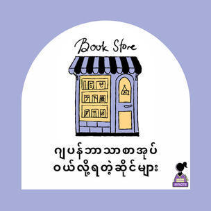 ဂျပန်ဘာသာစာအုပ်ဝယ်လို့ရတဲ့ဆိုင်များ