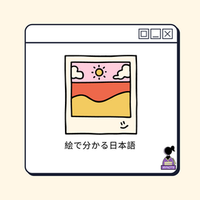 絵で分かる日本語
