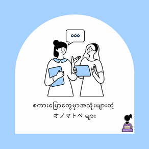 စကားပြောတွေမှာအသုံးများတဲ့ オノマトペ များ