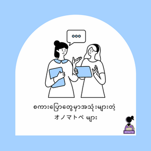 စကားပြောတွေမှာအသုံးများတဲ့ オノマトペ များ
