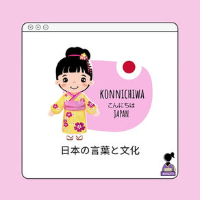 日本の言葉と文化