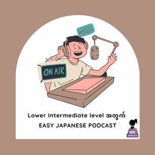 Lower Intermediate level အတွက် EASY JAPANESE PODCAST