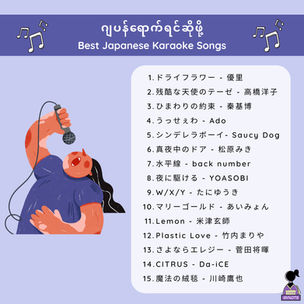 ဂျပန်ရောက်ရင်ဆိုဖို့ Karaoke သီချင်းများ