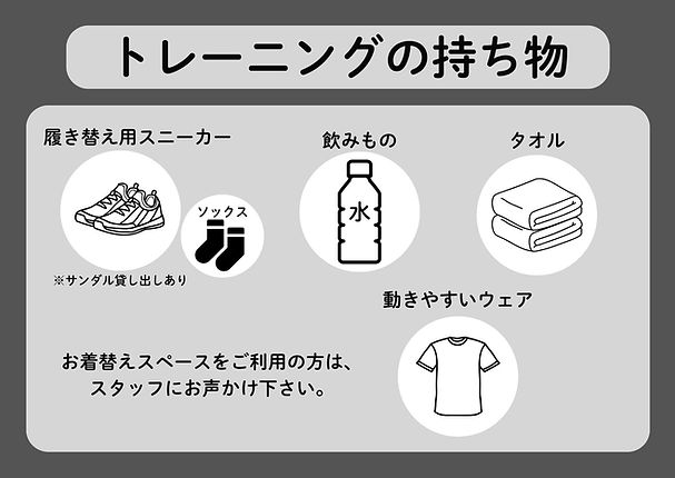 トレーニングに必要な持ち物