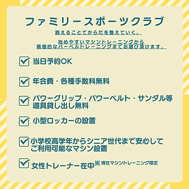 ファミリースポーツクラブ特徴
