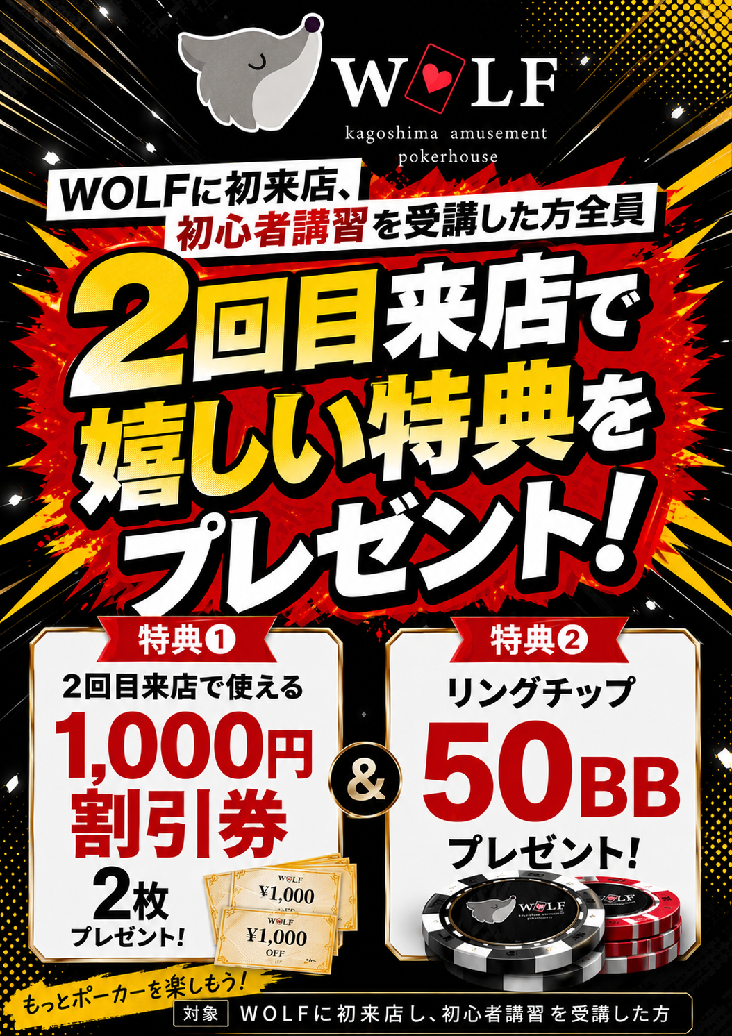 WOLF 初回来店・初心者講習受講者向け 2回目来店特典:1,000円割引券2枚とリングチップ50BB