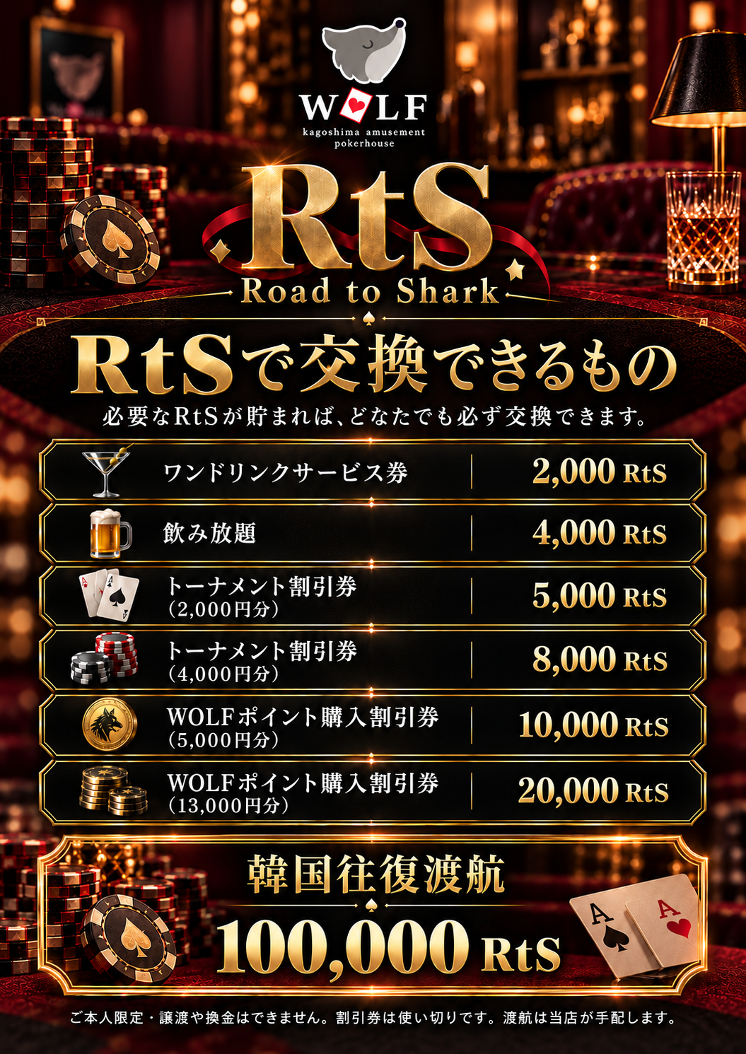 RtS交換特典一覧:ドリンク、飲み放題、トーナメント・WOLFポイント購入割引券、韓国往復渡航