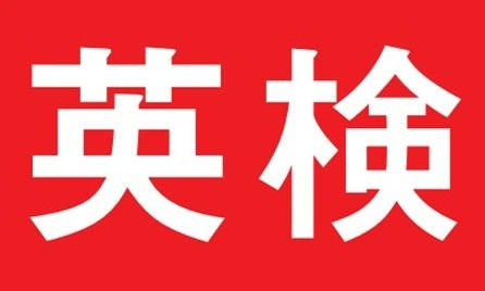 2025年度 英語検定合格実績