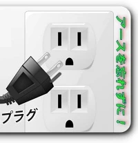 アースを忘れずに