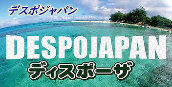 DESPOJAPAN ディスポーザーの文字