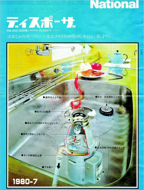 National ディスポーザーカタログ 1980年版