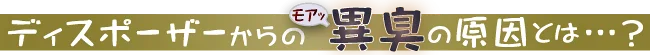 ディスポーザー付近からニオイ気になりませんか?
