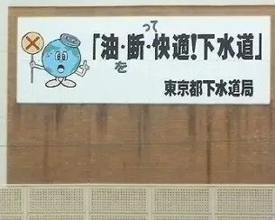 油断って快適下水道 東京都下水道局の看板