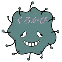 くろかびのイメージ