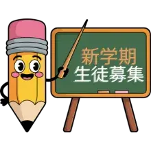新学期生徒募集します
