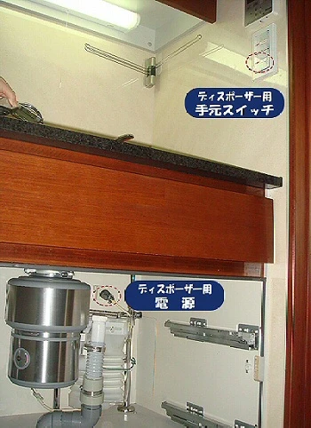disposer用電源と手元スイッチ設置例