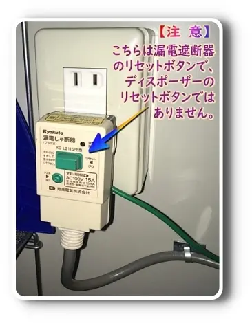 漏電遮断機はリセットボタンではありません。