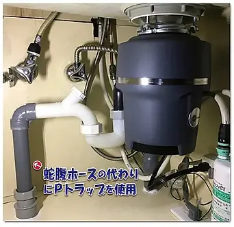 disposerにPトラップを接続した例