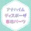 サムネイル： アナハイム用