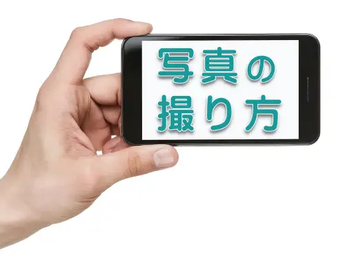 写真3枚スマートフォンでお撮りください