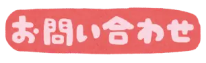 デスポジャパン お問い合わせページへリンク