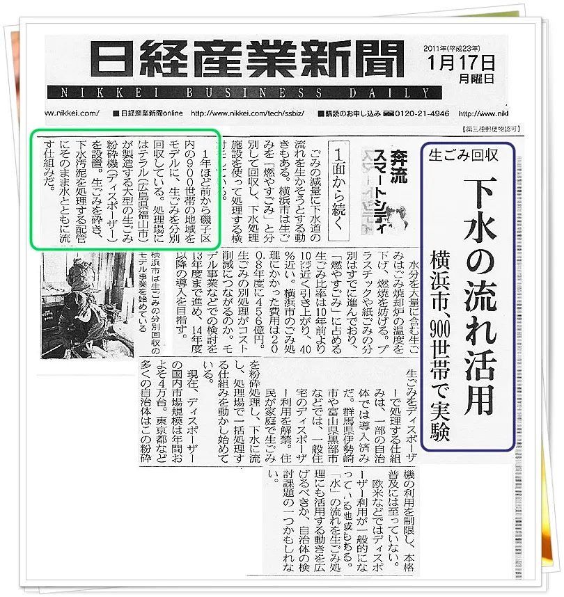 ２０１１年１月１７日日経産業新聞より　神奈川県横浜市９００世帯でディスポーザーの実験始まる